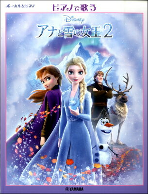 [楽譜] ボーカル＆ピアノ　ピアノで歌う　アナと雪の女王2 日本版サウンドトラックより 【10,000円以上送料無料】(ボーカルアンドピアノピアノデウタウアナトユキノジョオウツーニホンバンサウンドトラックヨリ)