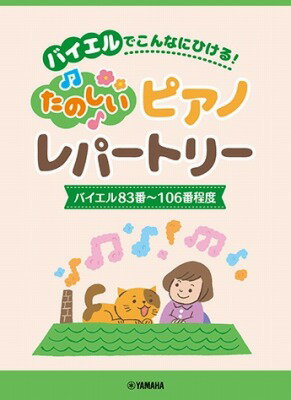 [楽譜] 楽しいピアノレパートリー　（バイエル83番 106番程度）【10,000円以上送料無料】(タノシイピアノレパートリーバイエル83バン106バンテイド)