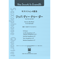 [楽譜] サクソフォン4重奏　ジッパ・ディー・ドゥー・ダー【10,000円以上送料無料】(ニューサウンズインアンサンブルジッパディードゥーダー)