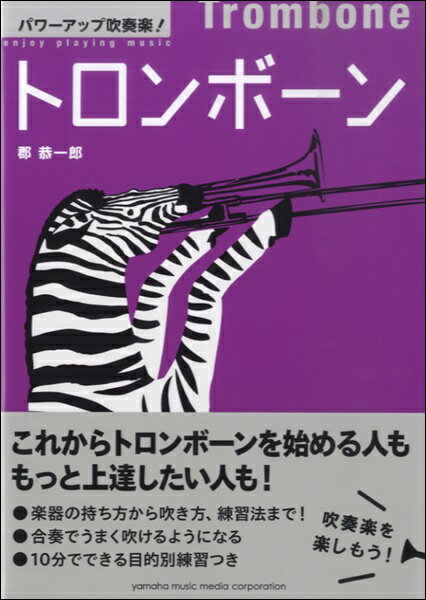 [楽譜] パワーアップ吹奏楽！トロンボーン【10,000円以上送料無料】(パワーアップスイソウガクトロンボーン)