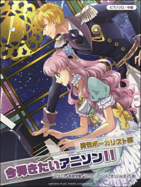 [楽譜] ピアノソロ　中級　今弾きたいアニソン！！　男性ボーカリスト編【10,000円以上送料無料】(ピアノソロチュウキュウイマヒキタイアニソンダンセイボーカリストヘン)