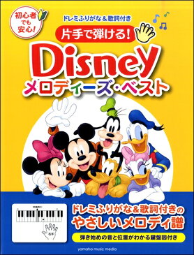 [楽譜] 片手で弾ける！ディズニー・メロディーズ・ベスト【10,000円以上送料無料】(カタテデヒケルディズニーメロディーズベスト)