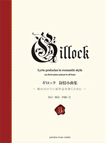 [楽譜] ギロック　叙情小曲集【10,000円以上送料無料】(ギロックジョジョウショウキョクシュウ)