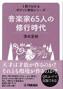  1冊でわかるポケット教養シリーズ　音楽家65人の修行時代(オンガクカ65ニンノシュギョウジダイ)