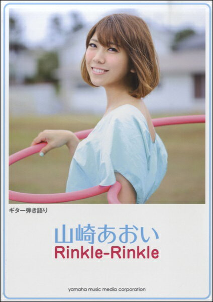 [楽譜] ギター弾き語り　山崎あおい　『RINKLE・RINKLE』【10,000円以上送料無料】(ギターヒキガタリヤマサキアオイリンクルリンクル)