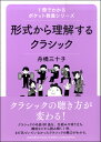 書籍 1冊でわかるポケット教養シリーズ 形式から理解するクラシック【10,000円以上送料無料】(1サツデワカルポケットキョウヨウシリーズケイシキカラリカイスルクラシック)