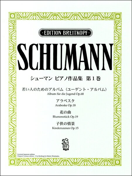  ブライトコップ社ライセンス版　シューマン　ピアノ作品集（1）(ブライトコップシャライセンスバンシューマンピアノサクヒンシュウ1)