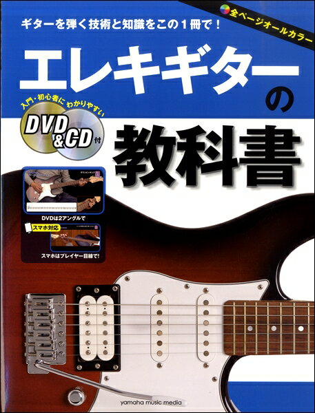 楽譜 エレキギターの教科書 DVD＆CD付【10,000円以上送料無料】(エレキギターノキョウカショDVDアンドCDツキ)