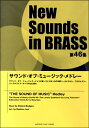 楽譜 ニュー サウンズ イン ブラス 第46集 サウンド オブ ミュージック メドレー【送料無料】(ニューサウンズインブラスダイ46シュウサウンドオブミュージックメドレー)