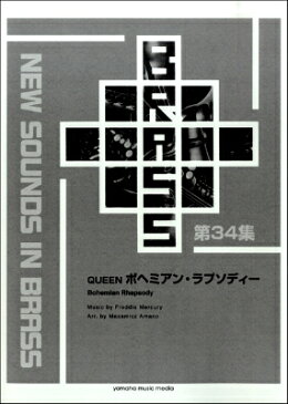 [楽譜] New　Sounds　in　Brass　NSB復刻版　QUEEN　ボヘミアン・ラプソディー【送料無料】(ニューサウンズインブラスNSBフッコクバンクイーンボヘミアンラプソディー)