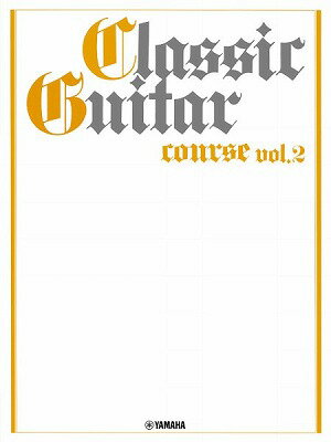 [楽譜] クラシックギターコース　Vol．2　改訂版【10,000円以上送料無料】(クラシックギターコース2)