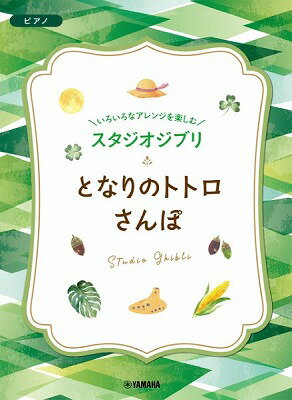 [楽譜] いろいろなアレンジを楽しむ　スタジオジブリ　となりのトトロ／さんぽ【10,000円以上送料無料】(イロイロナアレンジヲタノシムスタジオジブリトナリノトトロサンポ)