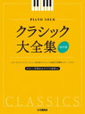  ピアノソロ　クラシック大全集　改訂版(ピアノソロクラシックダイゼンシュウカイテイバン)