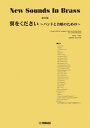 [楽譜] ニュー・サウンズ・イン・ブラス　NSB第26集　翼をください バンドと合唱奏のための 【送 ...