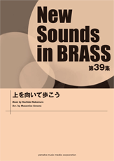 [楽譜] New　Sounds　in　Brass　NSB第39集　上を向いて歩こう【10,000円以上送料無料】(ニューサウンズインブラス39ウエオムイテアルコウ)(3)