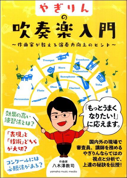 [楽譜] やぎりんの吹奏楽入門 作曲家が教える演奏力向上のヒント 【10,000円以上送料無料】(ヤギリンノスイソウガクニュウモンサッキョクカガオシエルエンソウリョクコウジョウノヒント)