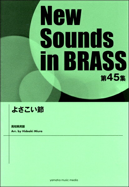 楽譜 ニュー サウンズ イン ブラス NSB第45集 よさこい節【10,000円以上送料無料】(ニューサウンズインブラスダイ45シュウヨサコイブシ)