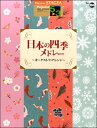 楽譜 STAGEA ポピュラー(G5-3)104日本の四季メドレーオーケストラアレンジ【10,000円以上送料無料】(STAGEAポピュラーG5-3VOL.104ニホンノシキメドレーオーケスト)
