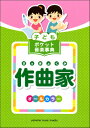 [書籍] 子ども　ポケット音楽事典　作曲家【10,000円以上送料無料】(コドモポケットオンガクジテンサッキョクカ)