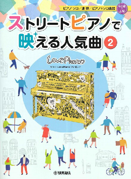 [楽譜] ヤマハLovePianoプレゼンツ ストリートピアノで映える人気曲2【10 000円以上送料無料】 ストリートピアノデハエルニンキキョク2 