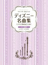 楽譜 リコーダーカルテット ディズニー名曲集「アナと雪の女王」まで【10,000円以上送料無料】(リコーダーカルテット ディズニーメイキョクシュウ)