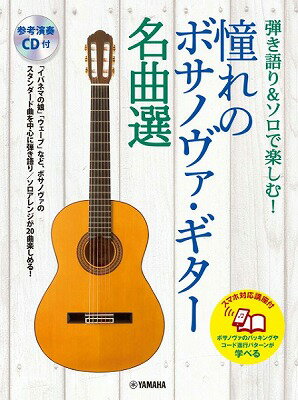 [楽譜] 弾き語り＆ソロで楽しむ 憧れのボサノヴァ・ギター名曲選【スマホ対応講座付】 【参考演奏CD付】【10 000円以上送料無料】 ヒキガタリアンドソロデタノシムアコガレノボサノウ゛ァギタ…