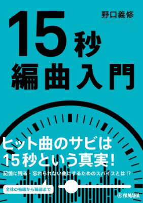 [楽譜] 15秒編曲入門【10,000円以上送料無料】(15ビョウヘンキョクニュウモン)