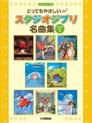 [楽譜] ピアノソロ　入門　とってもやさしい　スタジオジブリ名曲集【決定版】1【10,000円以上送料無料】(ピアノソロニュウモントッテモヤサシイスタジオジブリメイキョクシュウ1)