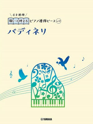 [楽譜] 開いて使えるピアノ連弾ピース　No．12　バディネリ　（おまけ伴奏付き）【10,000円以上送料無料】(ヒライテツカエルピアノレンダンピースNo12バディネリオマケバンソウツキ)