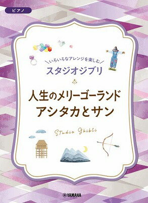 [楽譜] いろいろなアレンジを楽しむ　スタジオジブリ　人生のメリーゴーランド／アシタカとサン【10,000円以上送料無料】(イロイロナアレンジヲタノシムスタジオジブリジンセイノメリーゴーランドアシタカトサン)