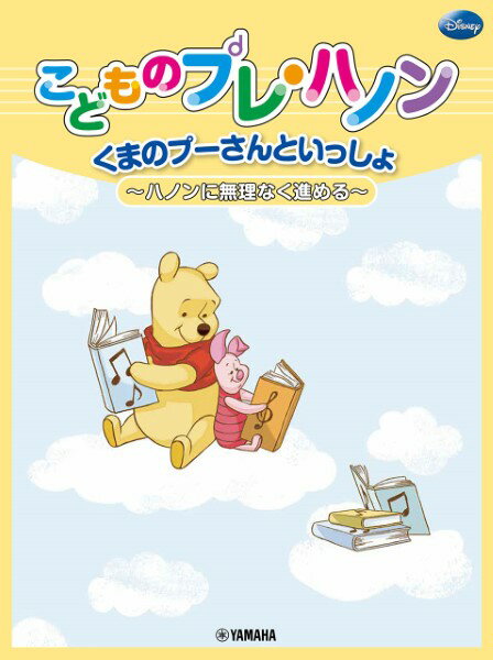[楽譜] こどものプレ・ハノン　プーさんといっしょ【10,000円以上送料無料】(コドモノプレハノンプーサントイッショ)のサムネイル