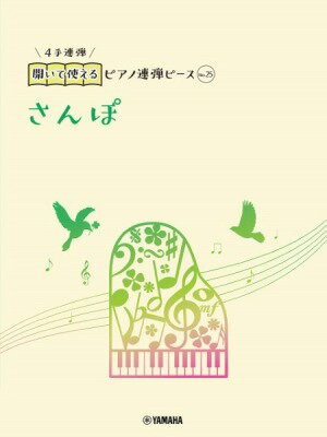 [楽譜] 開いて使えるピアノ連弾ピース　No．25　さんぽ【10,000円以上送料無料】(ヒライテツカエルピアノレンダンピースNo25サンポ)