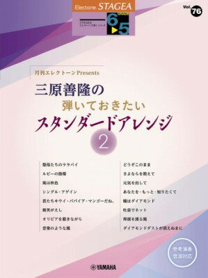 楽天ロケットミュージック 楽譜EXPRESS[楽譜] STAGEAエレクトーンで弾く6 5級　月刊エレクトーンPresents三原善隆の弾いておきたいスタ...【10,000円以上送料無料】（STAGEA EL（G6-5）ミハラヨシタカノヒイテオキタイスタンダードアレンジ2）