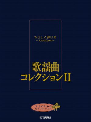  大人のためのピアノレッスン　やさしく弾ける 大人のための 　歌謡曲コレクション　II(ヤサシクヒケル~オトナノタメノ~ カヨウキョクコレクション 2)