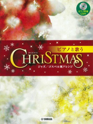 [楽譜] ピアノと歌う　クリスマス ジャズ／ゴスペル風アレンジ　CD付【10,000円以上送料無料】(ピアノ..