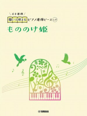  開いて使えるピアノ連弾ピース　No．37　もののけ姫(ヒライテツカエルピアノレンダンピースNo37モノノケヒメ)