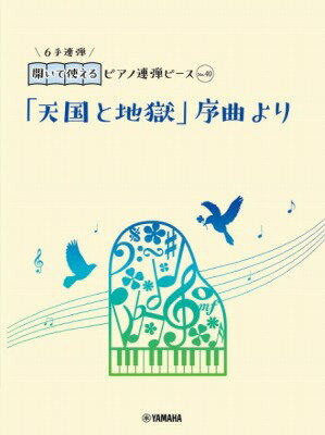  開いて使えるピアノ連弾ピース　No．40　「天国と地獄」序曲より（6手連弾）(ヒライテツカエルピアノレンダンピースNo40テンゴクトジゴクジョキョクヨリ6テレンダン)