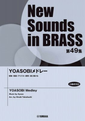  New　Sounds　in　Brass　NSB第49集　YOASOBIメドレー(ニューサウンズインブラスNSBダイ49シュウYOASOBIメドレー)