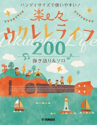 [楽譜] ハンディサイズで使いやすい！楽々ウクレレライフ200　弾き語り＆ソロ【10,000円以上送料無料】(ハンディサイズデツカイヤスイラクラクウクレレライフ200ヒキガタリソロ)