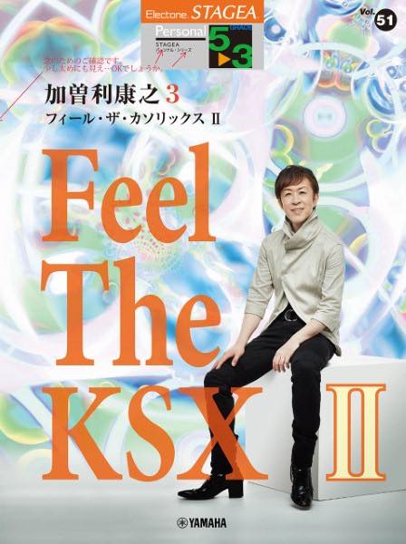  STAGEA　パーソナル　5 3級　Vol．51　加曽利康之　「Feel　The　KSX2」(STAGEAパーソナルG5-3VOL.51カソリヤスユキ3)