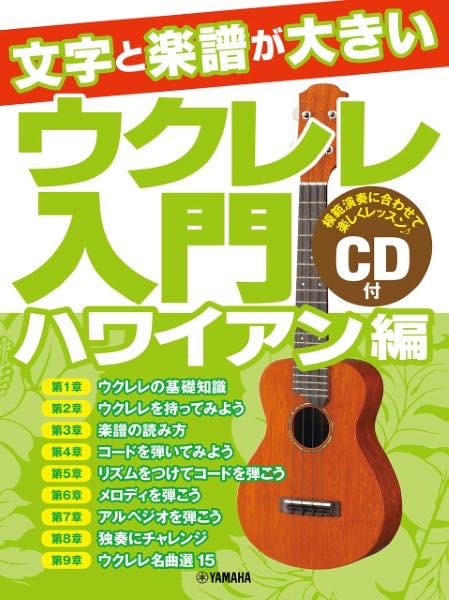 [楽譜] 文字と楽譜が大きい　ウクレレ入門　［ハワイアン編］【10,000円以上送料無料】(モジトガクフガオオキイウクレレニュウモンハワイアンヘンCDツキ)