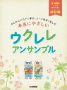 楽譜 超初級かんたんメロディ弾きと 本当にやさしいウクレレアンサンブル【10,000円以上送料無料】(チョウショキュウカンタンメロディヒキトコードバンソウデタノシムホントウ)