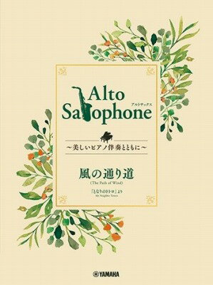  Alto　Saxophone　 美しいピアノ伴奏とともに 　風の通り道(AltoSaxophoneウツクシイピアノバンソウトトモニカゼノトオリミチ)