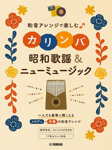 [楽譜] 和音アレンジで楽しむカリンバ　昭和歌謡＆ニューミュージック【10,000円以上送料無料】(ワオンアレンジデタノシムカリンバ ショウワカヨウ&ニューミュージック)