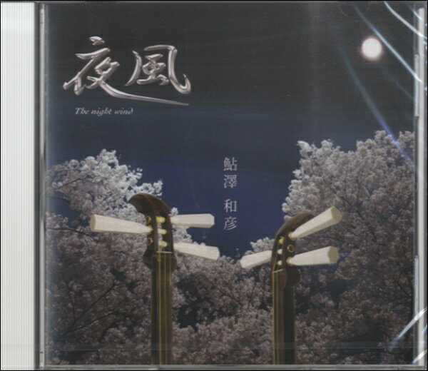 [CD] CD　夜風／鮎澤和彦【10,000円以上送料無料】(CDヨカゼアユサワカズヒコ)