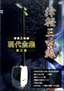 楽譜 津軽三味線 現代曲集 第三集【10,000円以上送料無料】(ツガルシャミセンゲンダイキョクシュウダイサンシュウ)