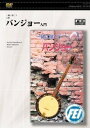  DVD　一緒に弾こう　5弦バンジョー入門(イッショニヒコウ5ゲンバンジョーニュウモン)