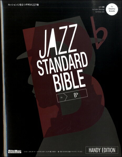 [楽譜] ジャズ・スタンダード・バイブル　in　B♭ハンディ版 セッションに役立つ不朽の227曲【10,000円以上送料無料】(ジャズスタンダードバイブルインビーフラットハンディバンセッションニヤクダツフキュウノ227キョク)