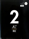 楽譜 ジャズ スタンダード バイブル2 改訂版 セッションをもっと楽しむ不朽の227曲 CD付【10,000円以上送料無料】(ジャズスタンダードバイブル2カイテイバンセッションヲモットタノシムフキュウノ227キョクCDツキ)