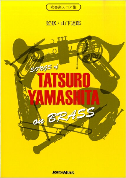 [楽譜] SONGS　of　TATSURO　YAMASHITA　on　BRASS　吹奏楽スコア集【10,000円以上送料無料】(ソングスオブタツロウヤマシタオンブラススイソウガクスコアシュウ)